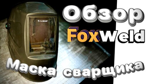 Обзор на маску Корунд-Х #foxweld #zagaweld