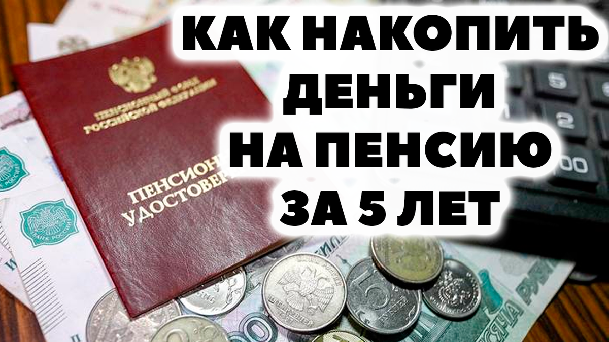 Как накопить на пенсию за 5 лет инвестиций | Жизнь на дивиденды | Дзен