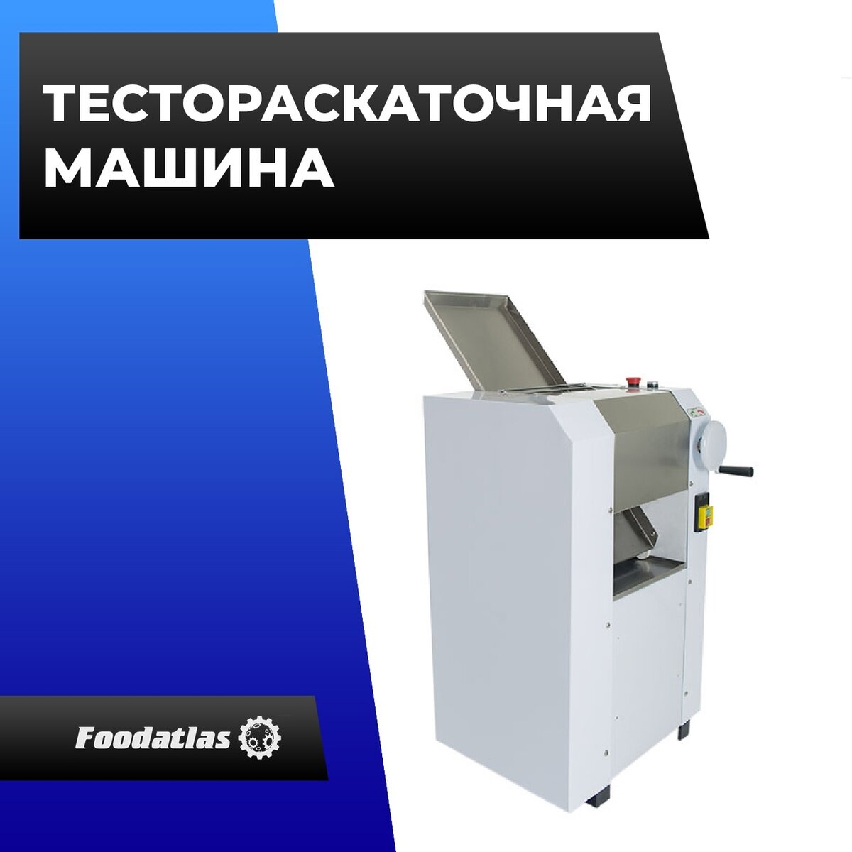 Тестораскаточная машина foodatlas flrm80