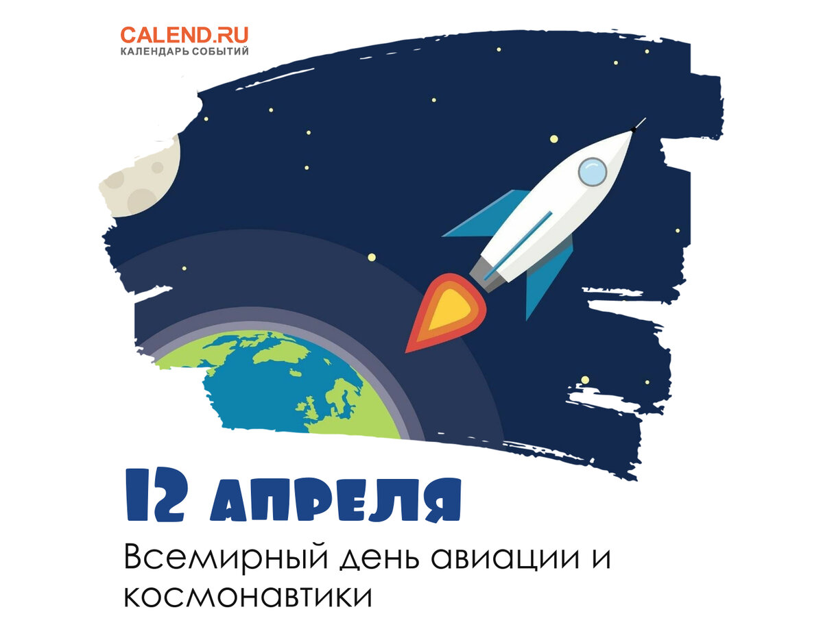 12 апреля 2023 года, среда: День авиации и космонавтики, Международный день  полета человека в космос, 390 лет назад в Риме начался процесс над Галилео  Галилеем | Журнал Calend.ru | Дзен