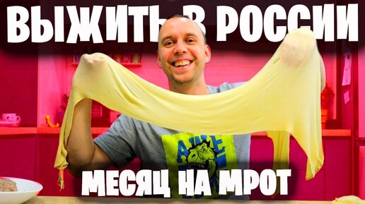 ВЫЖИВАЮ В РОССИИ 🔥 МЕСЯЦ НА МИНИМАЛКУ день1