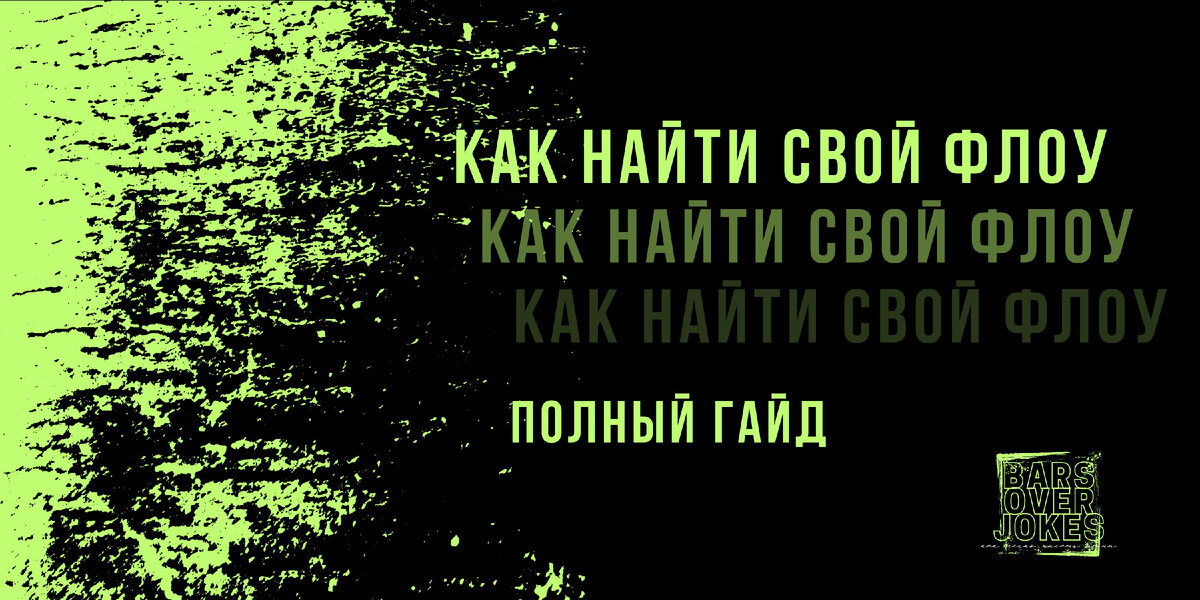 Пятая статья из авторского цикла "How to rap" канала "Bars over jokes" эксклюзивно в Дзене 