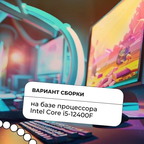 Вариант сборки на базе процессора Intel Core i5-12400F