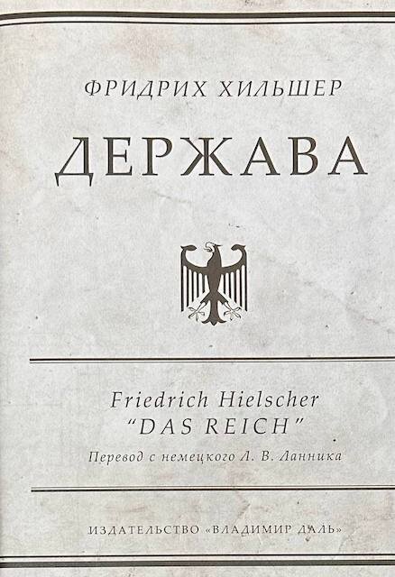 "Держава", Фридрих Хильшер