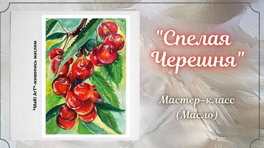 🎨Картина маслом _Спелая Черешня__как нарисовать черешню_художник Марина Бердник