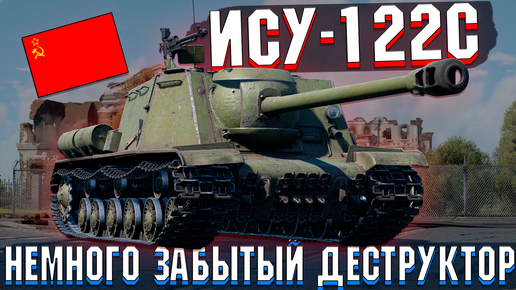 ИСУ-122С Очень опасные 122мм в War Thunder