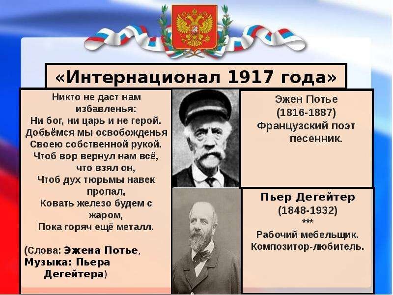 Интернационал слова. История государственного гимна России. Никто не даст нам избавленья ни Бог ни царь. Ни Бог ни царь и не герой. Эжен Потье интернационал.