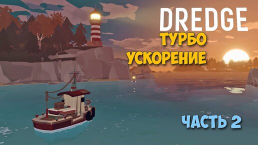 DREDGE - Турбо ускорение - Новая приключенческая игра #2