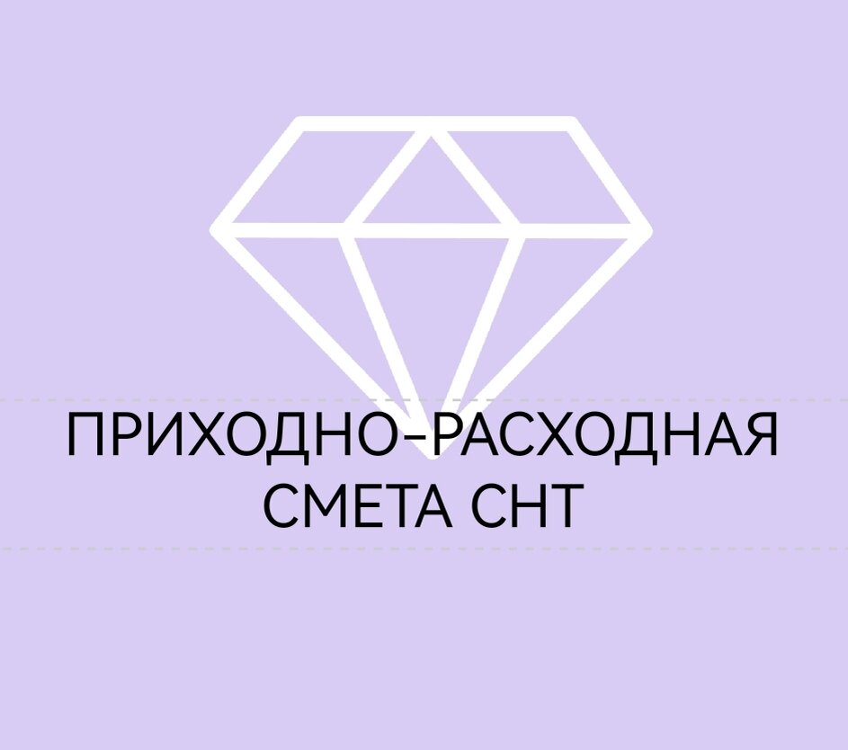 Приходно-расходная смета год