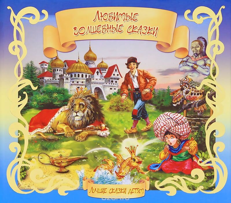 Книга сказки в картинках