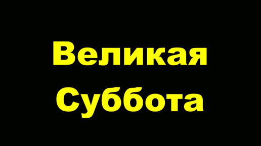 ПРОПОВЕДЬ. ВЕЛИКАЯ СУББОТА, Страстная седмица, прот. Владимир Колосов, 2018.