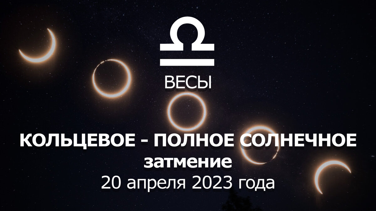 Солнечное затмение 20 апреля 2023 для знака ВЕСЫ в 7 астрологическом доме.  Обзор важного события. | Астрология Успеха | Дзен