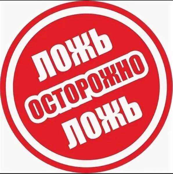 Картинка осторожно фейк