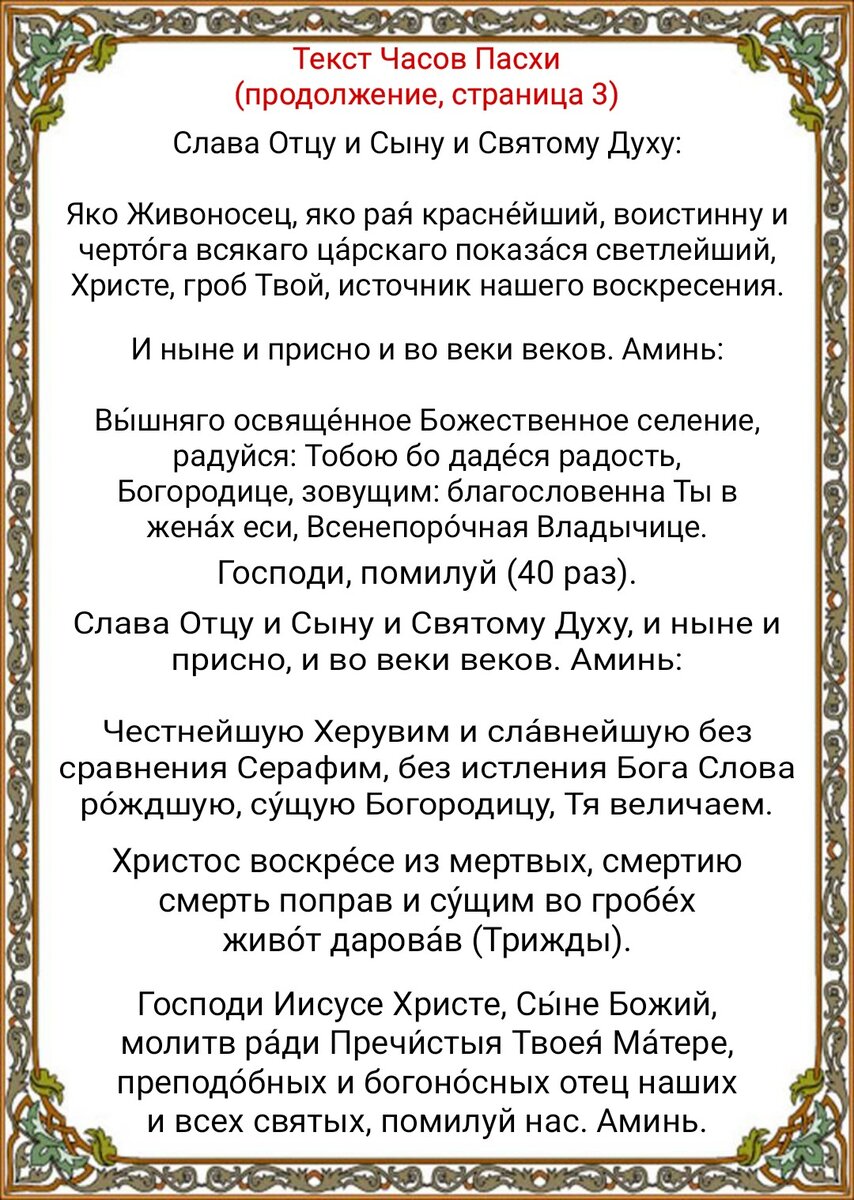 Какие молитвы нужно читать в дни пасхи. Молитвы часы пасхальные. Молитва часы Святой Пасхи. Пасхальные молитвы вечером. Молитва в пасхальную неделю.