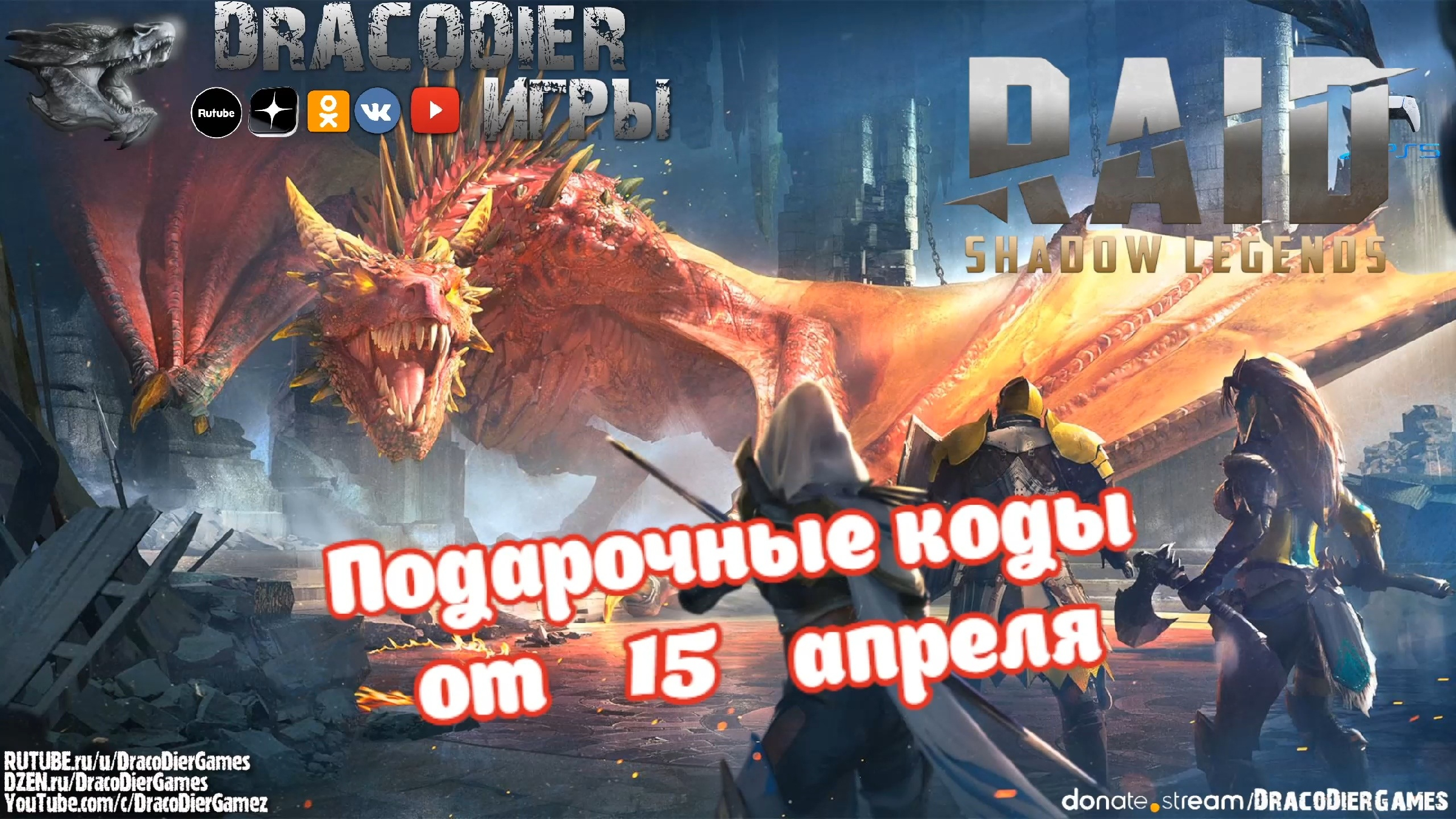 RAID - Shadow Legends ► Новый подарочный код от 15 апреля