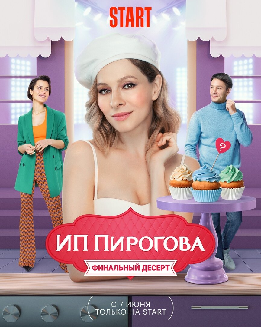 Домохозяйка Вера на протяжении пятнадцати лет брака была поглощена семейными заботами. После измены мужа, чтобы прокормить себя и родных, женщина начала свой «сТОРТап» в кондитерском искусстве. Дочь-подросток, пожилой чудной отец и эксцентричная сестра стали частью сладкого бизнеса.