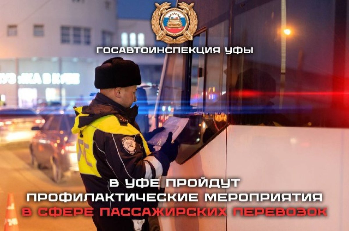    В Уфе начались масштабные проверки пассажирского транспорта