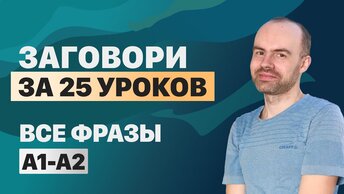 РАЗГОВОРНЫЙ АНГЛИЙСКИЙ ЯЗЫК – ВСЕ ФРАЗЫ. АНГЛИЙСКОГО ЯЗЫКА. ВСЕ УРОКИ. АНГЛИЙСКИЙ ЯЗЫК С НУЛЯ A1 A2