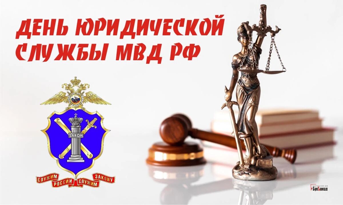 День юридической службы МВД РФ. Иллюстрация: «Весь Искитим»