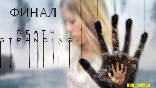 Death Stranding ¦ Прохождение 22 ¦ Финал ¦ Будущее в твоих руках!