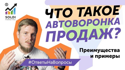 Что такое автоматическая воронка продаж？ Автоворонка продаж пример и советы