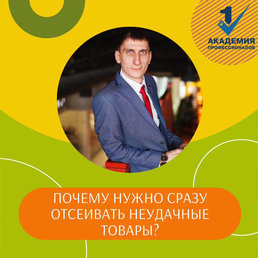 Почему нужно сразу отсеивать неудачные товары? | Александр Федяев -  Товарный бизнес от практика | Дзен