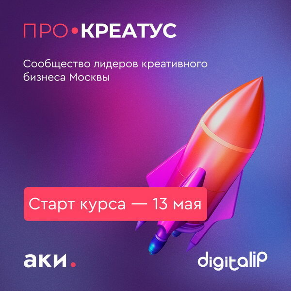     В Москве стартует образовательный курс для топ-менеджеров креативных компаний