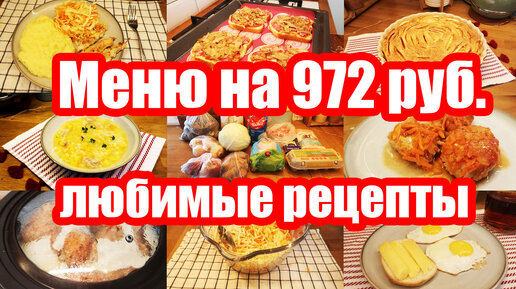 КАК ПРОЖИТЬ НА МИНИМАЛКУ 🍝🥘 ◾ ЭКОНОМНОЕ МЕНЮ: 300 руб. в ДЕНЬ на СЕМЬЮ из 5 чел. ◾ Простые РЕЦЕПТЫ