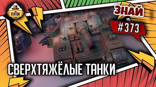 Сверхтяжёлые Танки Гвардии  | Знай #373 | Warhammer 40000