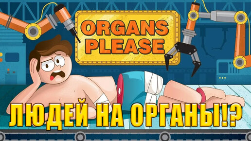 ЛЮДЕЙ НА ОРГАНЫ!? Organs Please - ОБЗОР/ПРОХОЖДЕНИЕ!🔥