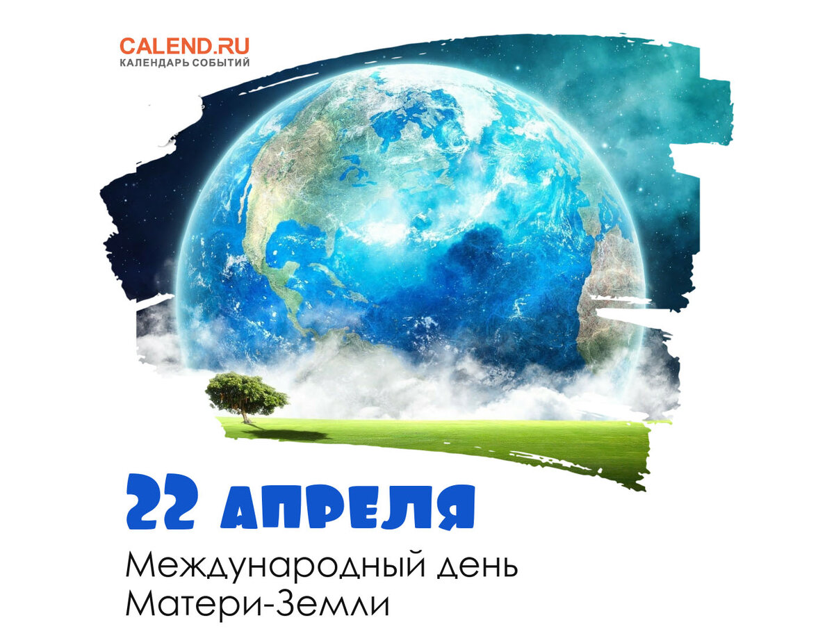 День земли в 2023. День земли в 2023. День земли в 2023. День земли в 2023. Всемирный день земли.