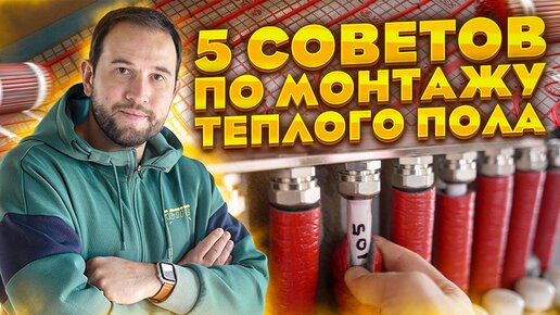 Плюс 5 советов по монтажу водяного теплого пола