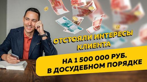 Отстояли интересы клиента на 1 500 000 руб. в досудебном порядке. Бизнес и налоги