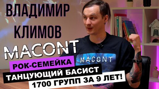 РОК - АРХИВАРИУС | 5 СТРУН ГРУППЫ MACONT | МУЖ И ЖЕНА - ОДНА РОК - МЕТЛА