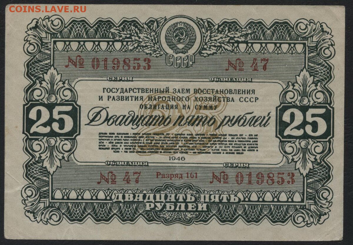 Образец 25-рублевой облигации 1946 года по государственному займу восстановления народного хозяйства