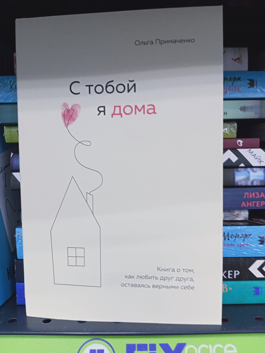 Ольга Примаченко "С тобой я дома".