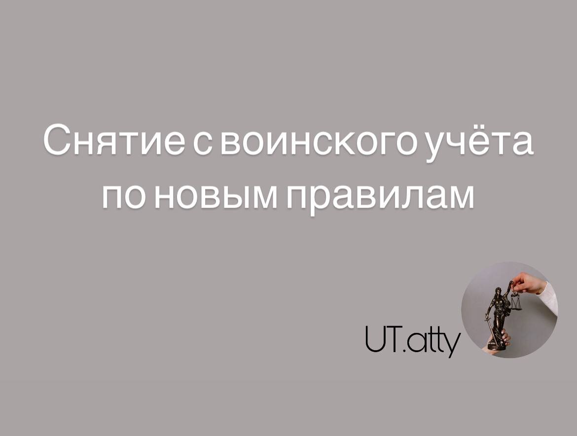 Снятие с воинского учета удаленно | UT.Atty - Юридическая помощь бизнесу и  физическим лицам | Дзен