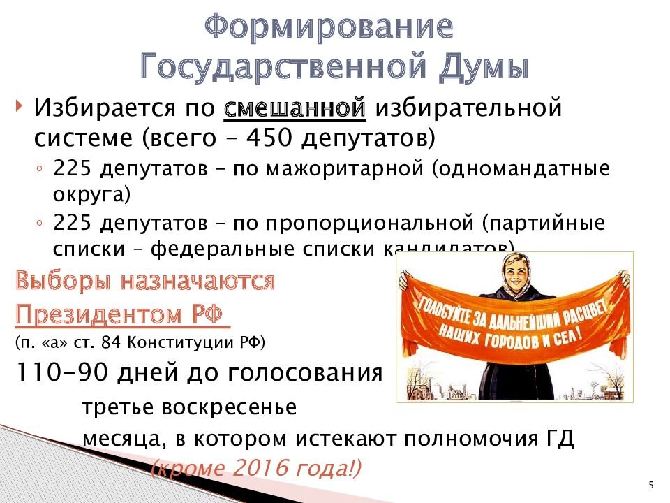 В соответствии с конституцией государственная дума избирается. Порядок формирования гос Думы кратко. Формирование государственной Думы.