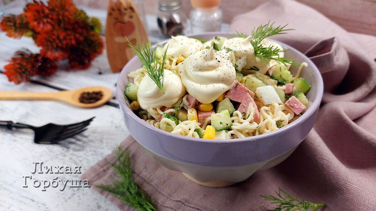 Готовый салат с Ролтоном