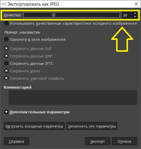 Пример установки качества при сохранении JPEG-файла в программе GIMP