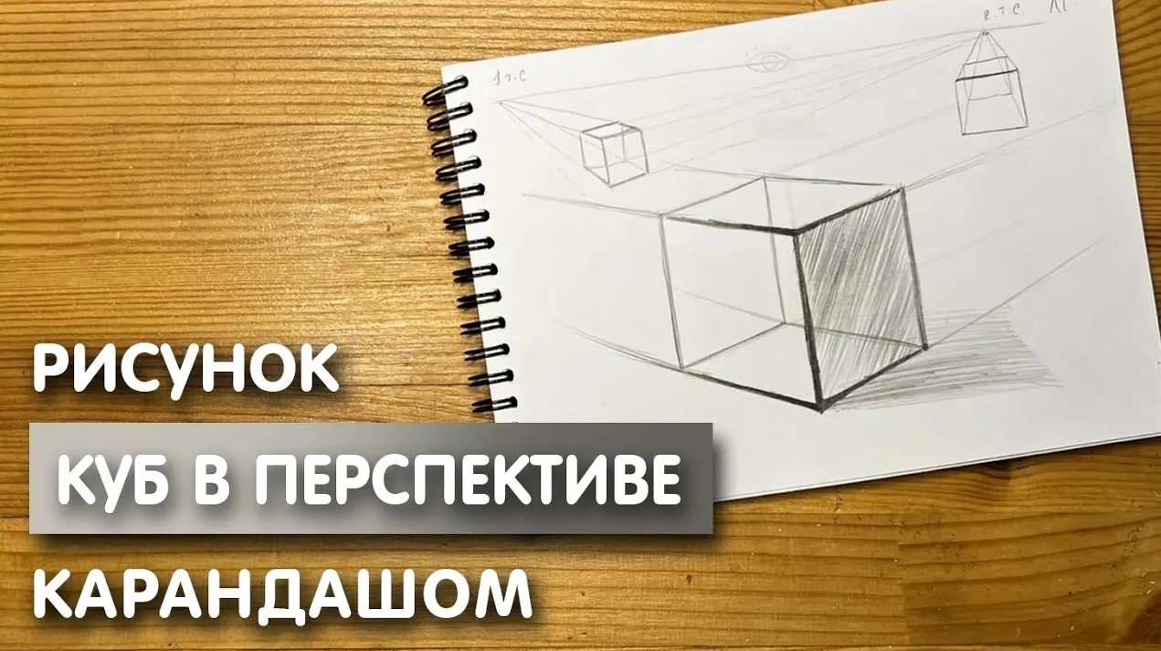 Как нарисовать куб карандашом объёмно: поэтапный мастер-класс для начинающих
