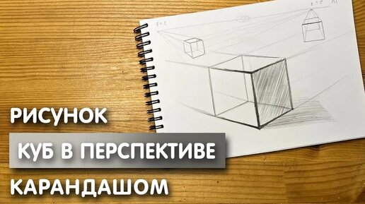 Как нарисовать куб в перспективе карандашом | Рисунок для начинающих поэтапно