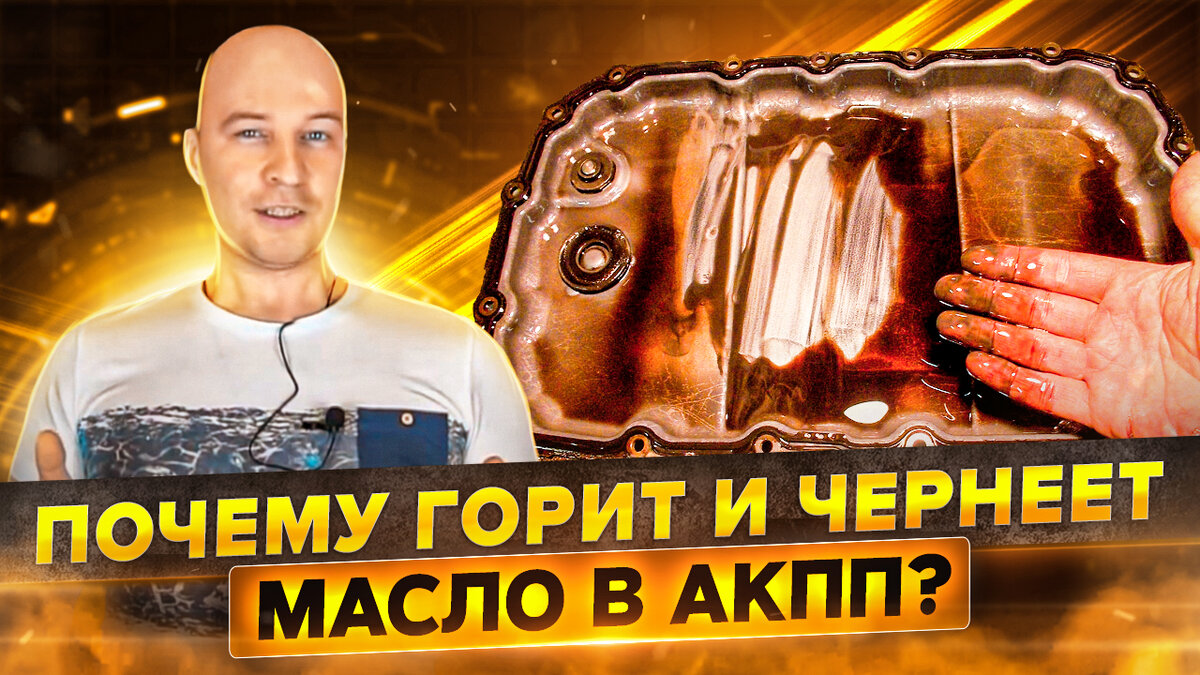 Замена масла в АКПП - как часто?