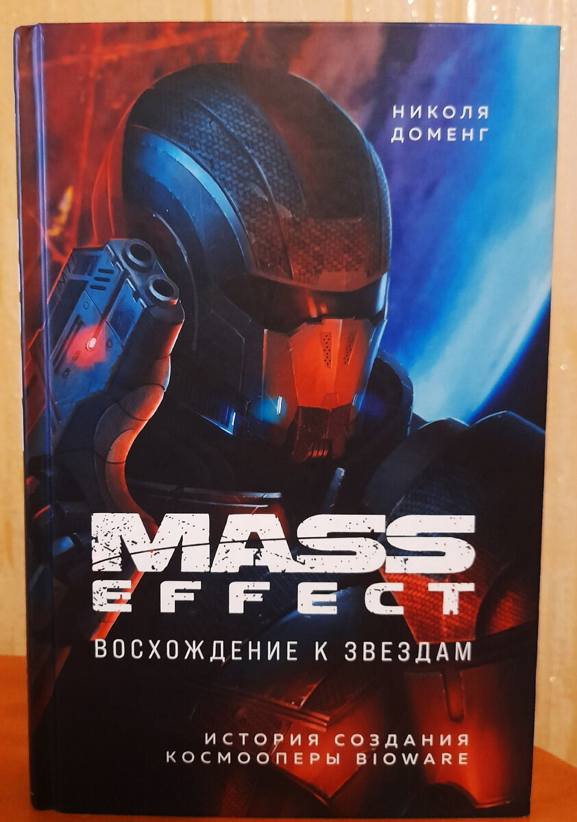 Книга "Mass Effect: восхождение к звездам. История создания космооперы BioWare"