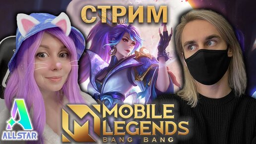 ЛУННОЕ ЖЕЛАНИЕ ALLSTAR В MOBILE LEGENDS! Стрим с Йоши!