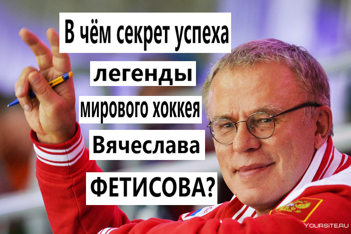 В чём секрет успеха легенды мирового хоккея Вячеслава ФЕТИСОВА | Дмитрий  Март | Дзен