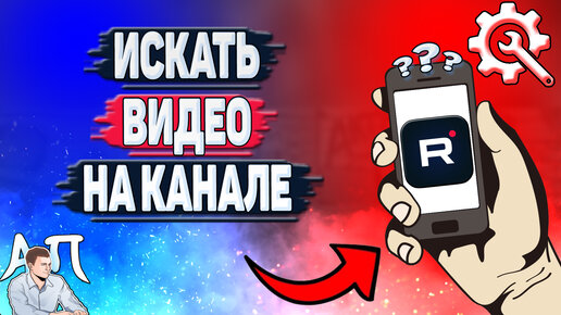 Как искать видео на канале в Рутубе? Как найти видеоролик на своём канале в Rutube?