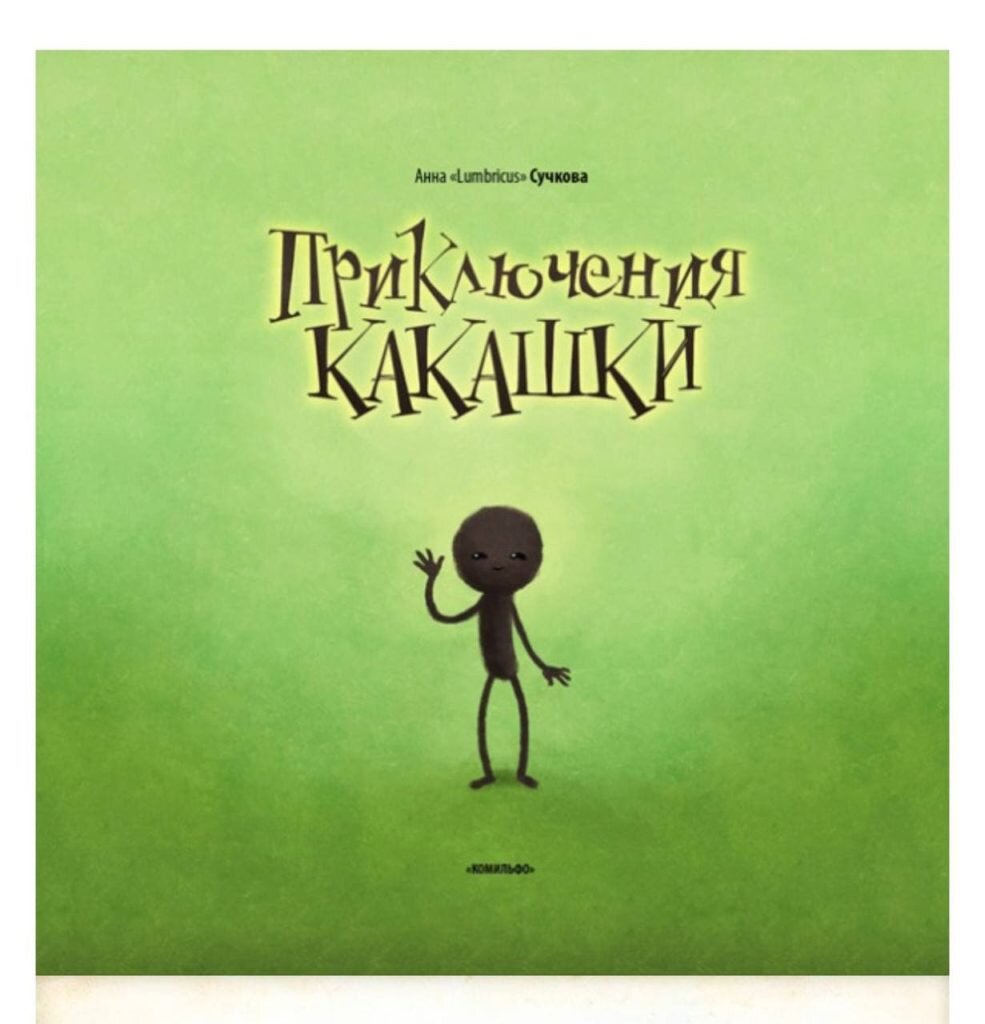 Книги для детей про какашки