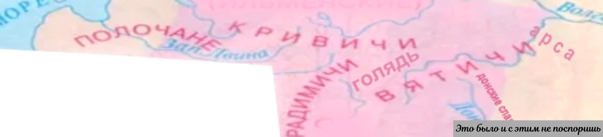 Неславянские земли, усвоившие (ко времени ПВЛ) 1 из языков славянской группы. Архив автора 