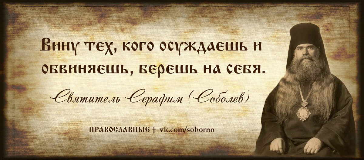 Не осуждай и не судим будешь